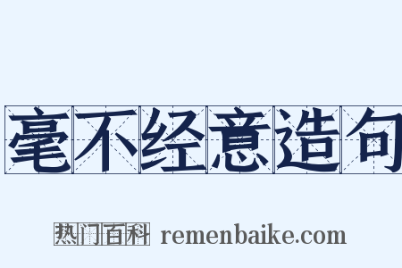 毫不经意造句是什么意思的图片